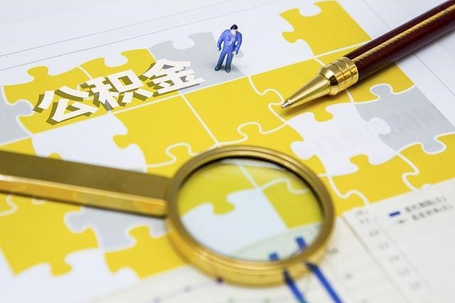 北京購房公積金代辦